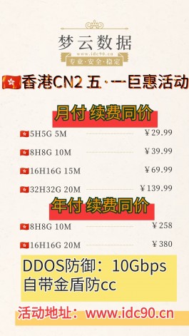 香港CN2服务器 五·一巨惠活动